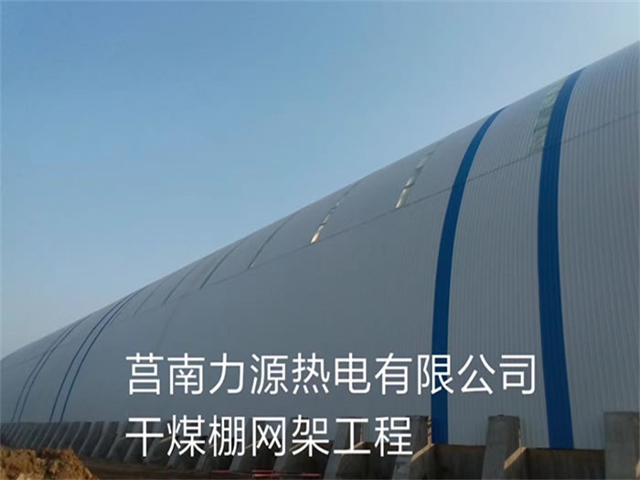 密山力源热电有限公司干煤棚网架工程
