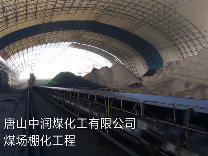 密山中润煤化工有限公司煤场棚化工程