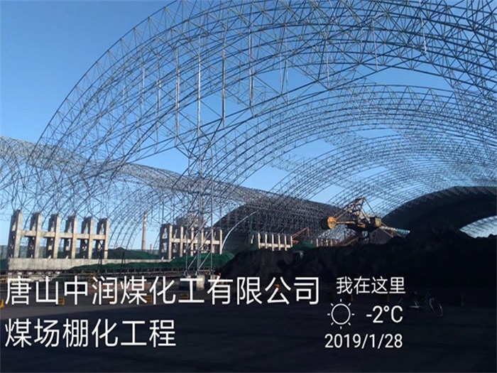 密山中润煤化工有限公司煤场棚化工程
