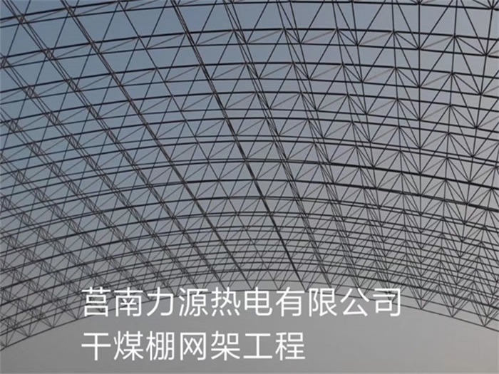 密山力源热电有限公司干煤棚网架工程